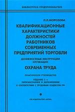 Квалификационные характеристики должностей работников современных предприятий торговли:  должностные инструкции служащих: практическое руководство