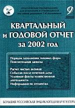 Большая российская энциклопедия бухгалтера. Том 9. Квартальный и годовой отчет за 2002 год