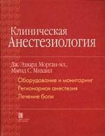 Клиническая анестезиология. Книга 1