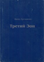 Третий Эон