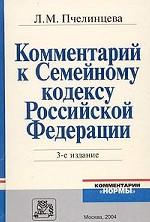 Комментарий к Семейному кодексу РФ