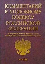 Комментарий к Уголовному кодексу РФ. Расширенный уголовно-правовой анализ с материалами судебно-следственной практики