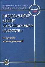 Постатейный научно-практический комментарий к Федеральному закону "О несостоятельности (банкротстве)"