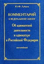 Постатейный комментарий к ФЗ "Об адвокатской деятельности и адвокатуре в Российской Федерации"