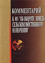 Комментарий к ФЗ "Об обороте земель сельскохозяйственного назначения"