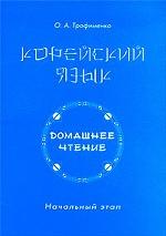 Корейский язык. Домашнее чтение. Начальный этап