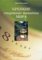 Крепкие спиртные напитки мира