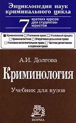 Криминология