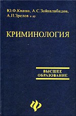 Криминология: учебное  пособие