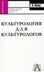 Культурология для культурологов: учебное пособие для магистрантов и аспирантов, докторантов и соискателей, а также преподавателей культурологии