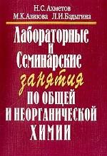 Лабораторные и семинарские занятия по общей и неорганической химии