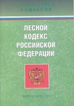 Лесной кодекс Российской Федерации