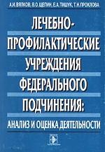 Лечебно-профилактические учреждения федерального подчинения: анализ и оценка деятельности