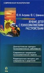 Лечение детей с психосоматическими расстройствами