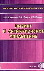 Лизинг и антикризисное управление