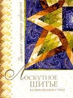 Лоскутное шитье в современном стиле