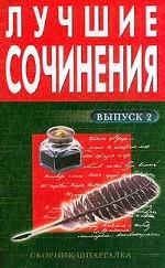 Лучшие сочинения. Выпуск 2. 19-20 вв