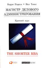 Магистр делового администрирования. Краткий курс