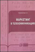 Маркетинг в телекоммуникациях