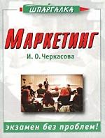 Маркетинг