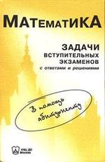 Математика. Задачи вступительных экзаменов в МГУ им. М.В. Ломоносова с ответами и решениями. 1999-2002 гг.