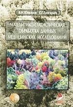Математико-статистическая обработка данных медицинских исследований