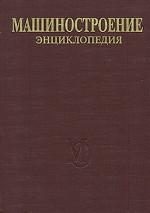 Машиностроение. Энциклопедия. Раздел III. Технология производства машин. Том III-3. Технология изготовления деталей машин