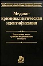 Медико-криминалистическая идентификация. Настольная книга судебно-медицинского эксперта