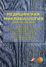 Медицинская микробиология. Учебное пособие