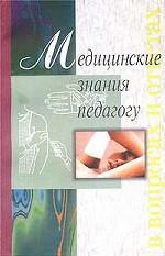 Медицинские знания педагогу. В вопросах и ответах