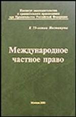 Международное частное право. Учебник для вузов