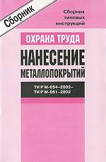 Охрана труда. Нанесение металлопокрытий ТИ Р М-054-2002 - ТИ Р М-061-2002