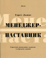 Менеджер-наставник