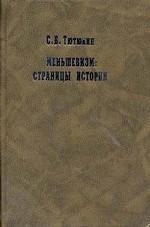 Меньшевизм