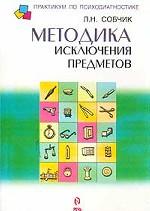 Методика. "Исключение предметов"
