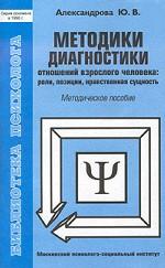 Методики диагностики отношений взрослого человека: роли, позиции, нравственная сущность. Методическое пособие