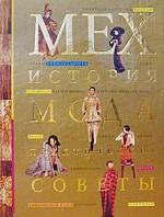 Мех: история, мода, практические советы