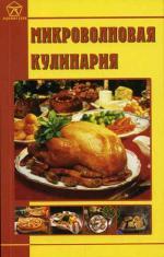 Микроволновая кулинария