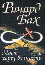 Мост через вечность
