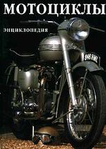 Мотоциклы: Энциклопедия