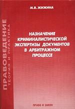 Назначение криминалистической экспертизы документов в арбитражном процессе