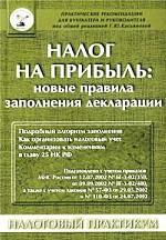 Налог на прибыль: новые правила заполнения декларации