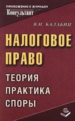 Налоговое право. Теория. Практика. Споры