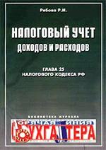Налоговый учет доходов и расходов. Глава 25 Налогового кодекса РФ