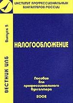 Вестник ИПБ. Выпуск 5. Налогообложение. Пособие для профессионального бухгалтера