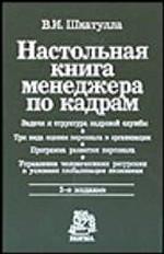 Настольная книга менеджера по кадрам