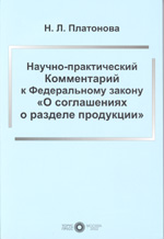 Научно-практический Комментарий к Федеральному закону "О соглашениях о разделе продукции"