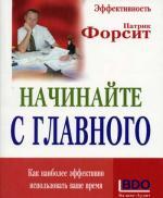 Начинайте с главного