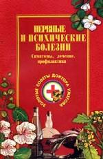 Нервные и психические болезни. Симптомы, лечение, профилактика