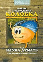 Новые похождения Колобка, или Наука думать для больших и маленьких